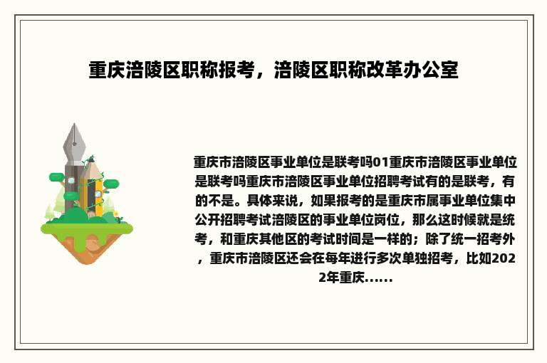 重庆涪陵区职称报考，涪陵区职称改革办公室