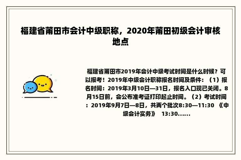 福建省莆田市会计中级职称，2020年莆田初级会计审核地点
