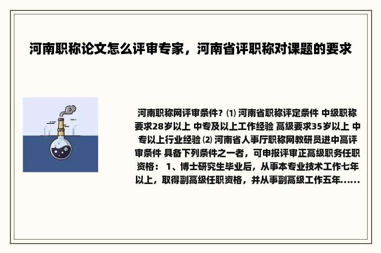 河南职称论文怎么评审专家，河南省评职称对课题的要求