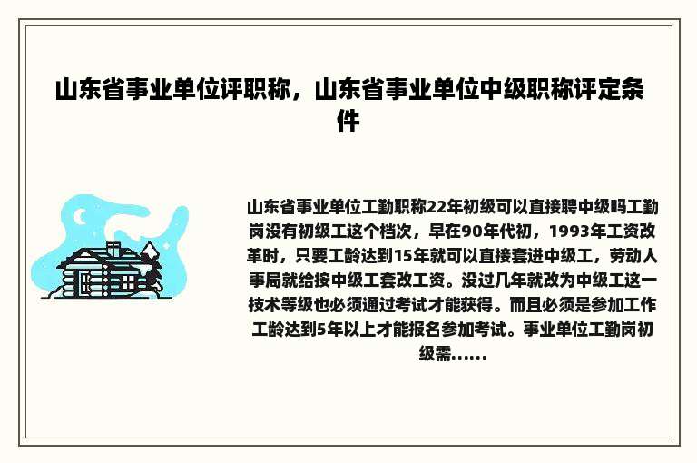 山东省事业单位评职称，山东省事业单位中级职称评定条件