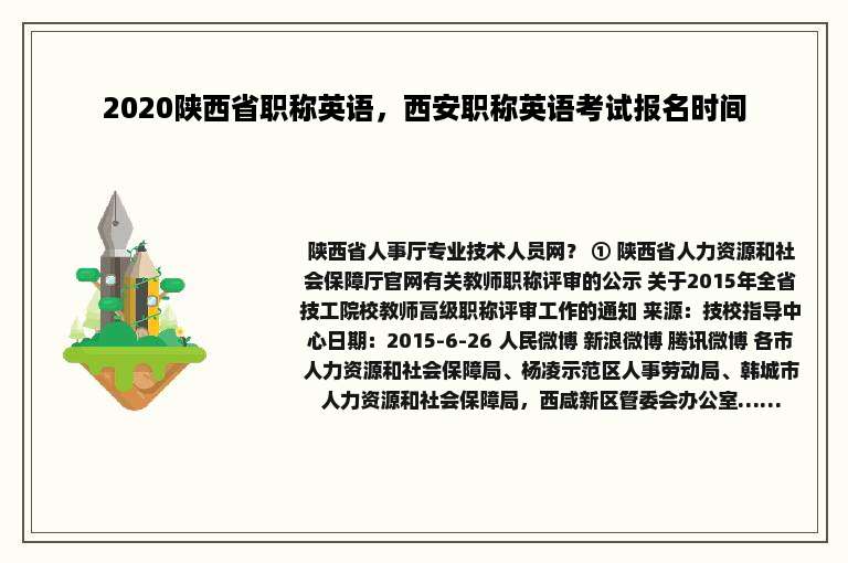 2020陕西省职称英语，西安职称英语考试报名时间