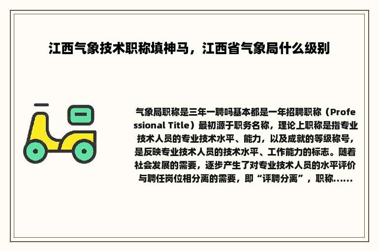 江西气象技术职称填神马，江西省气象局什么级别