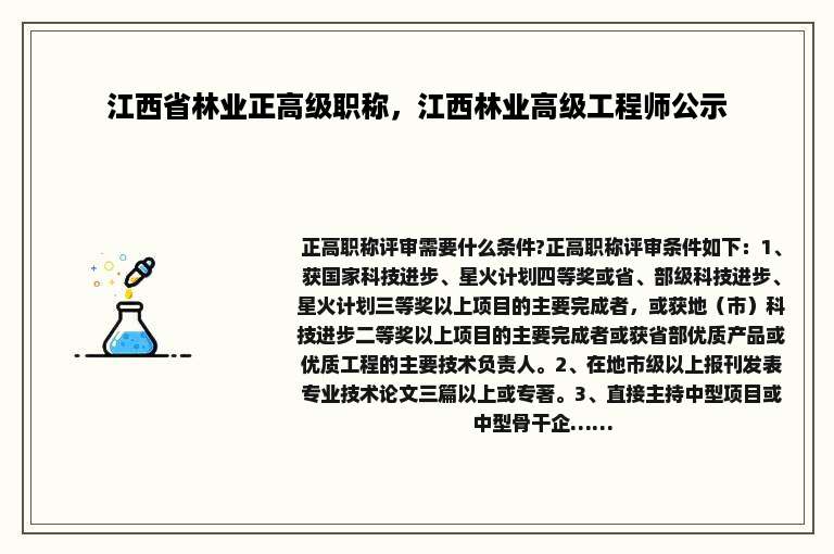 江西省林业正高级职称，江西林业高级工程师公示