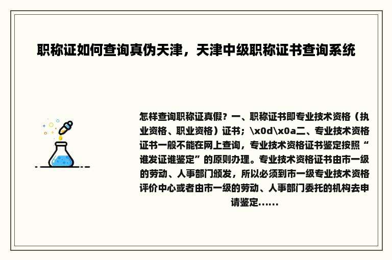 职称证如何查询真伪天津，天津中级职称证书查询系统