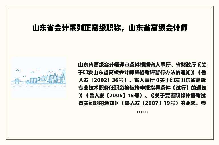 山东省会计系列正高级职称，山东省高级会计师