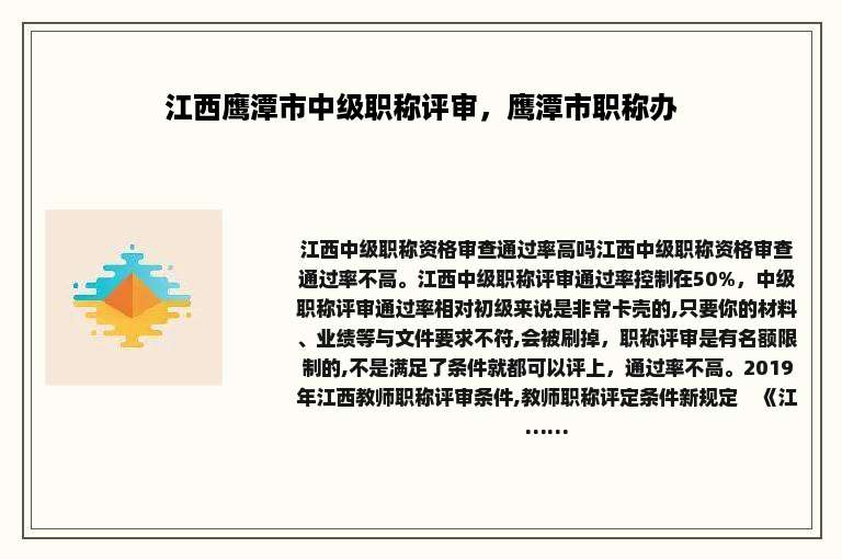 江西鹰潭市中级职称评审，鹰潭市职称办