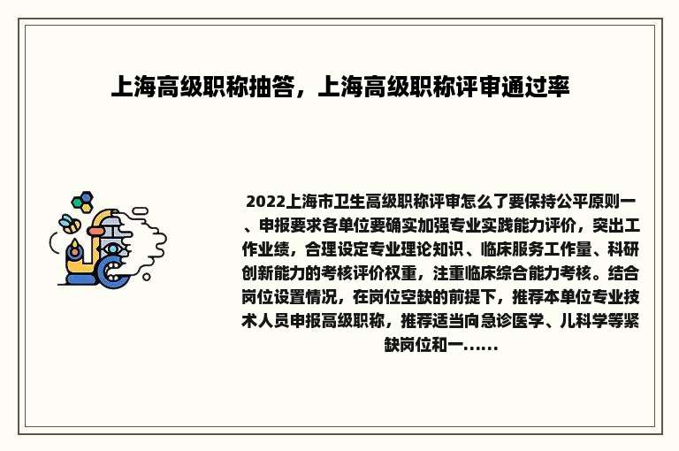上海高级职称抽答，上海高级职称评审通过率