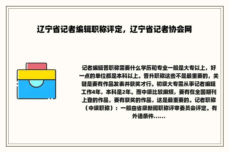 辽宁省记者编辑职称评定，辽宁省记者协会网