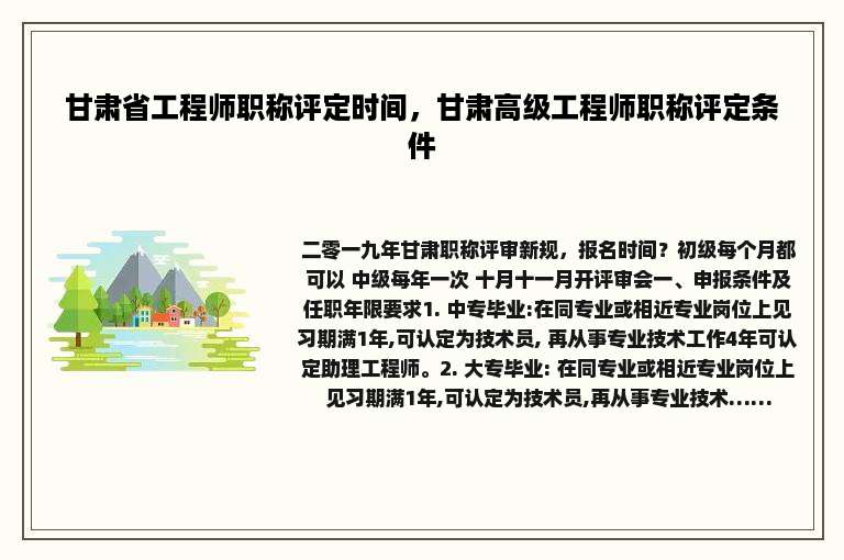 甘肃省工程师职称评定时间，甘肃高级工程师职称评定条件