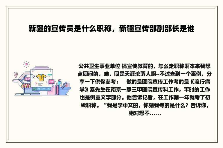 新疆的宣传员是什么职称，新疆宣传部副部长是谁
