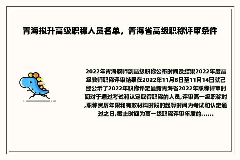 青海拟升高级职称人员名单，青海省高级职称评审条件