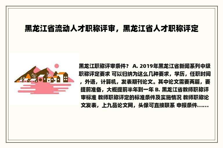 黑龙江省流动人才职称评审，黑龙江省人才职称评定