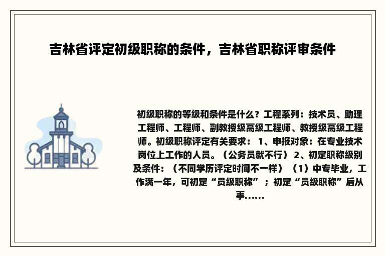 吉林省评定初级职称的条件，吉林省职称评审条件