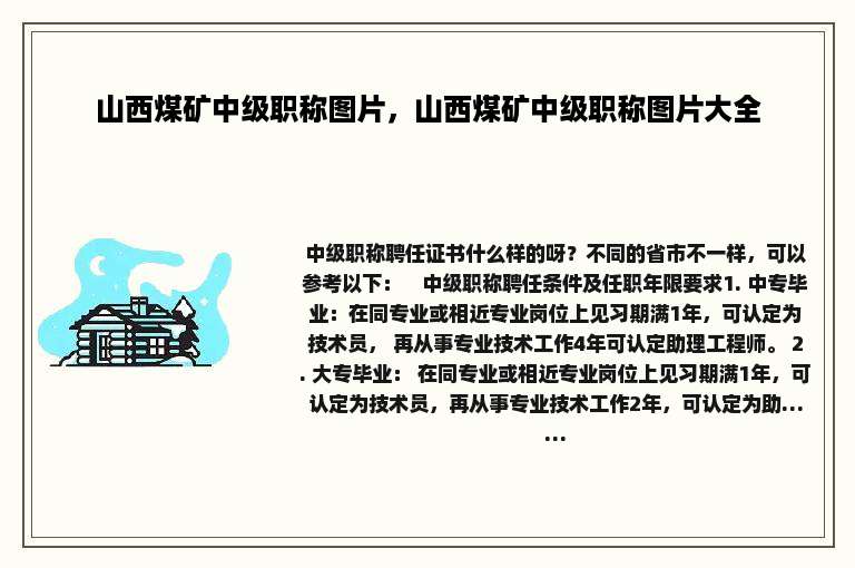 山西煤矿中级职称图片，山西煤矿中级职称图片大全