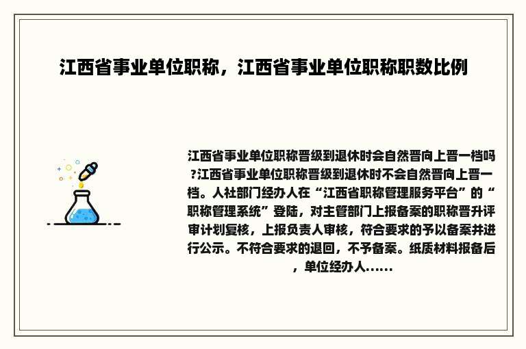 江西省事业单位职称，江西省事业单位职称职数比例