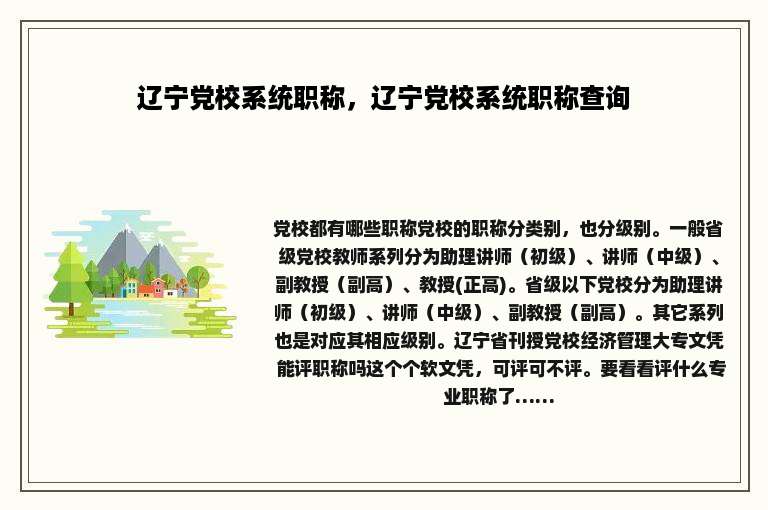 辽宁党校系统职称，辽宁党校系统职称查询
