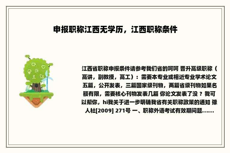 申报职称江西无学历，江西职称条件