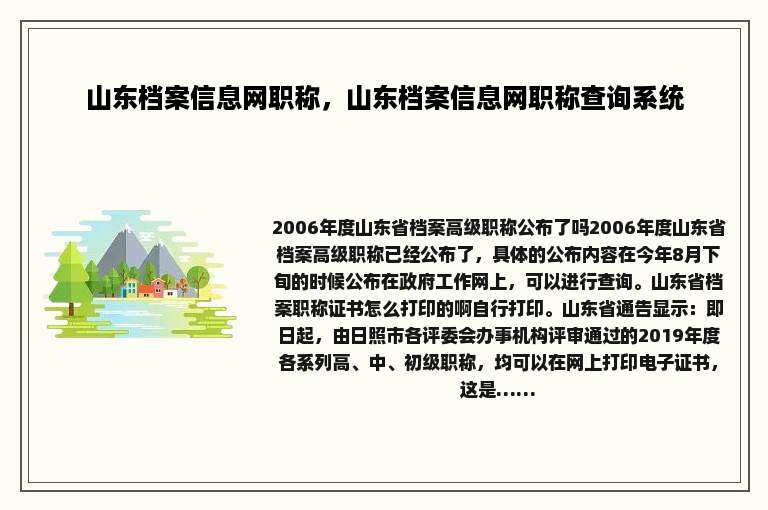 山东档案信息网职称，山东档案信息网职称查询系统