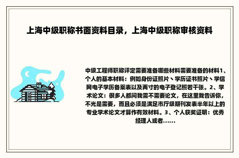 上海中级职称书面资料目录，上海中级职称审核资料