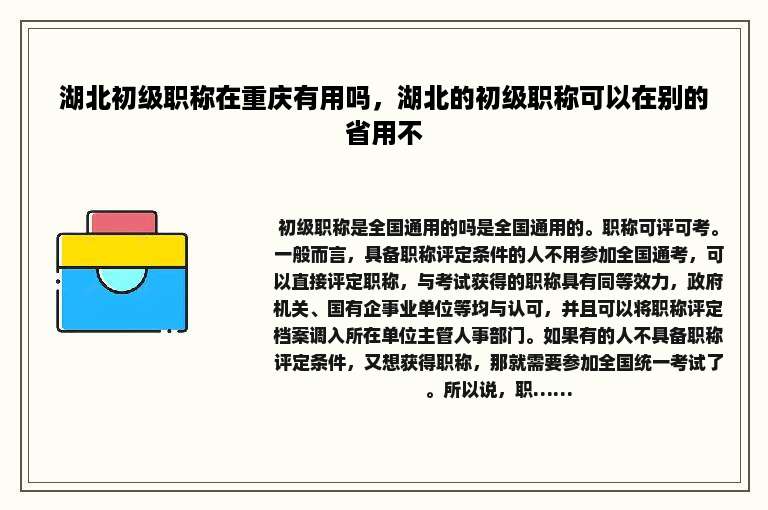 湖北初级职称在重庆有用吗，湖北的初级职称可以在别的省用不