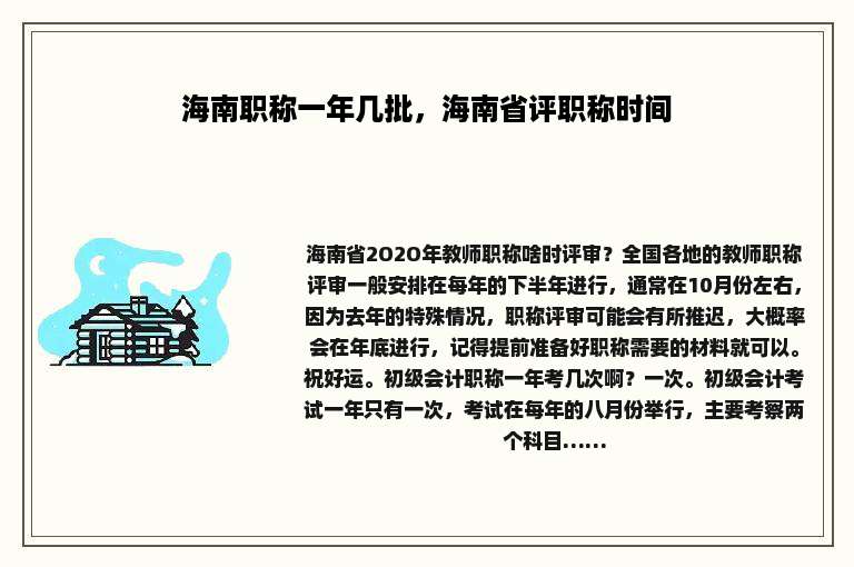 海南职称一年几批，海南省评职称时间
