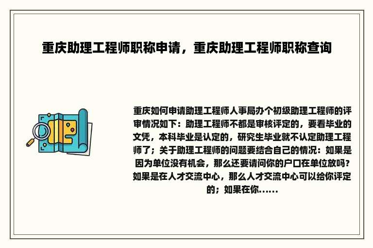 重庆助理工程师职称申请，重庆助理工程师职称查询
