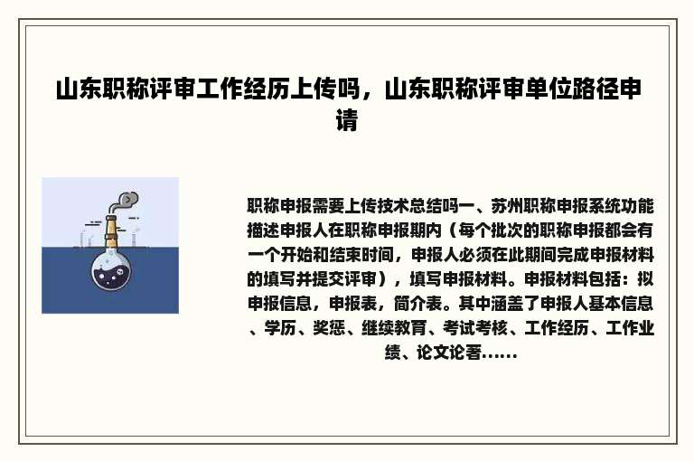 山东职称评审工作经历上传吗，山东职称评审单位路径申请
