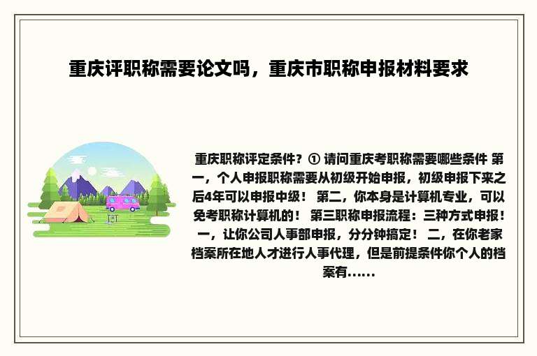 重庆评职称需要论文吗，重庆市职称申报材料要求