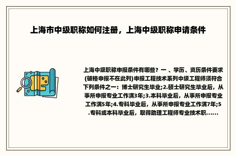 上海市中级职称如何注册，上海中级职称申请条件