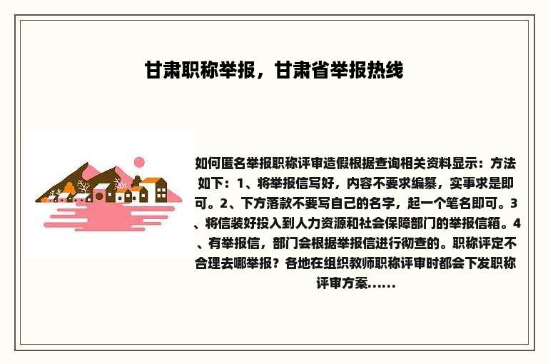 甘肃职称举报，甘肃省举报热线