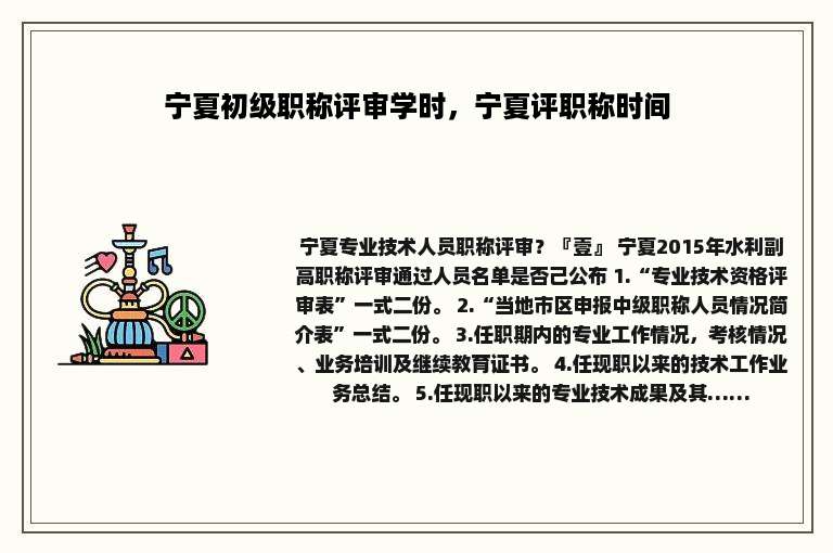 宁夏初级职称评审学时，宁夏评职称时间