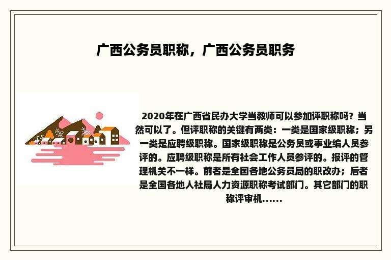 广西公务员职称，广西公务员职务