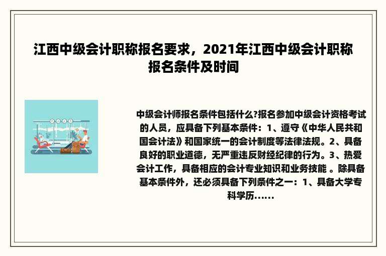 江西中级会计职称报名要求，2021年江西中级会计职称报名条件及时间