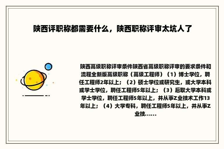 陕西评职称都需要什么，陕西职称评审太坑人了