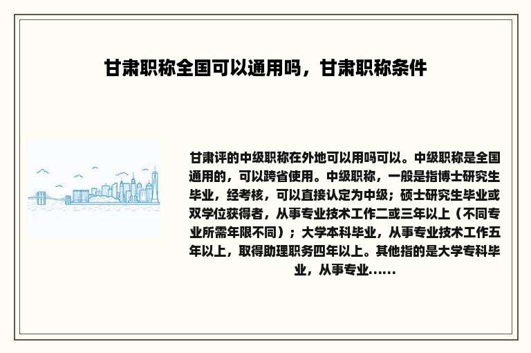 甘肃职称全国可以通用吗，甘肃职称条件