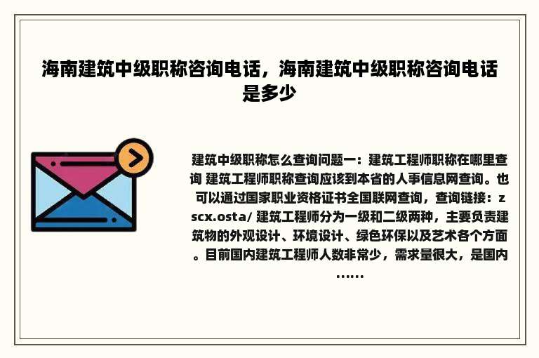 海南建筑中级职称咨询电话，海南建筑中级职称咨询电话是多少