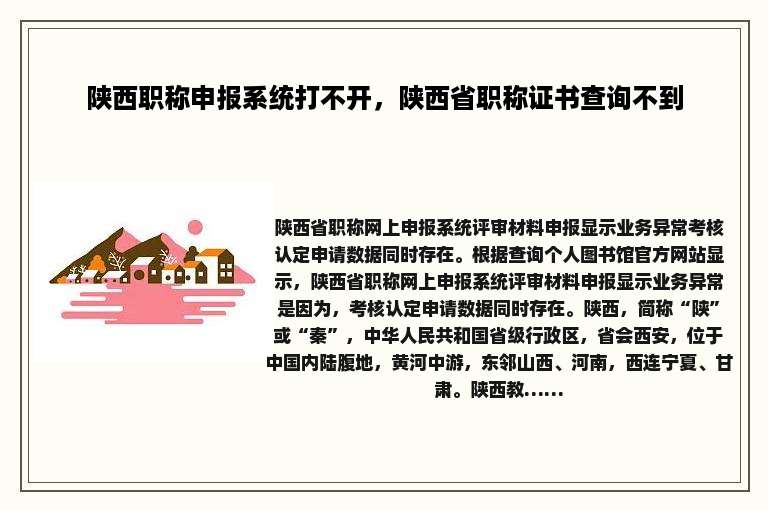 陕西职称申报系统打不开，陕西省职称证书查询不到