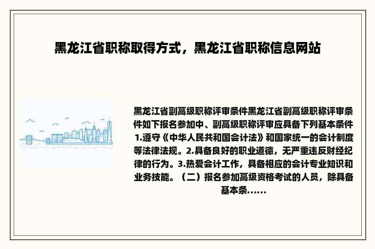 黑龙江省职称取得方式，黑龙江省职称信息网站