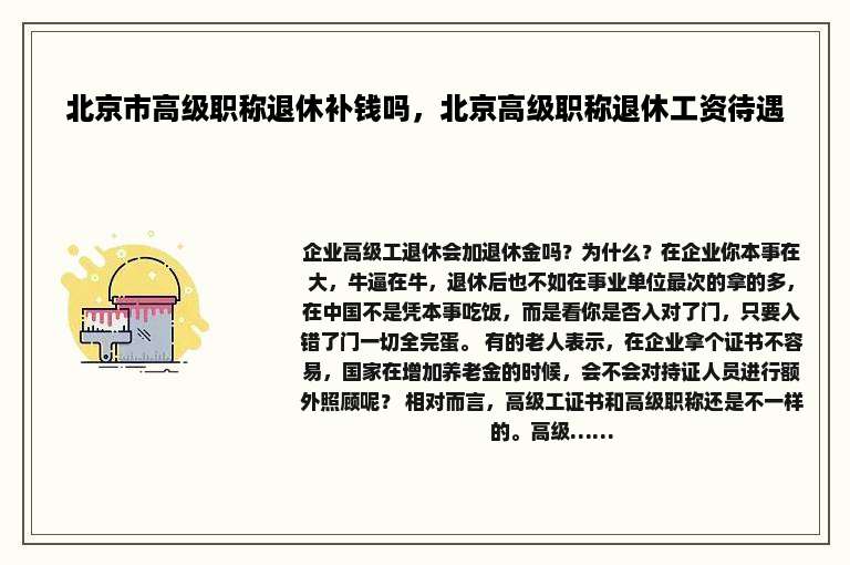北京市高级职称退休补钱吗，北京高级职称退休工资待遇