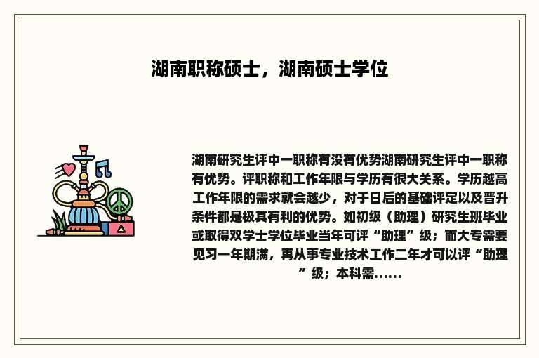 湖南职称硕士，湖南硕士学位