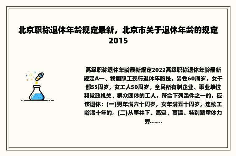 北京职称退休年龄规定最新，北京市关于退休年龄的规定2015