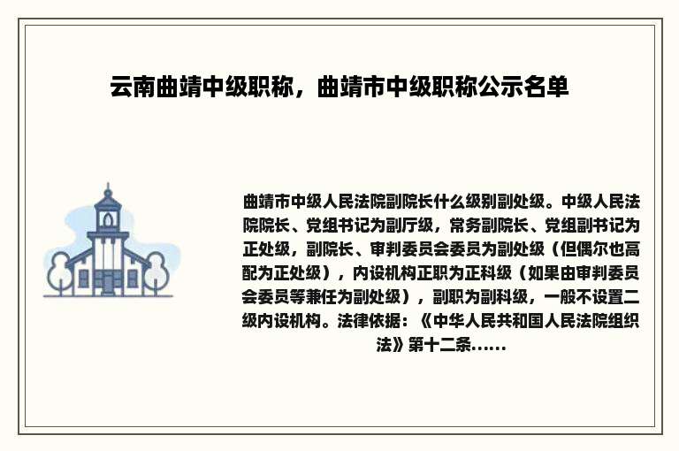 云南曲靖中级职称，曲靖市中级职称公示名单