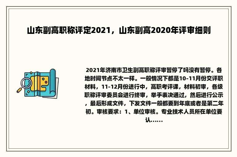 山东副高职称评定2021，山东副高2020年评审细则