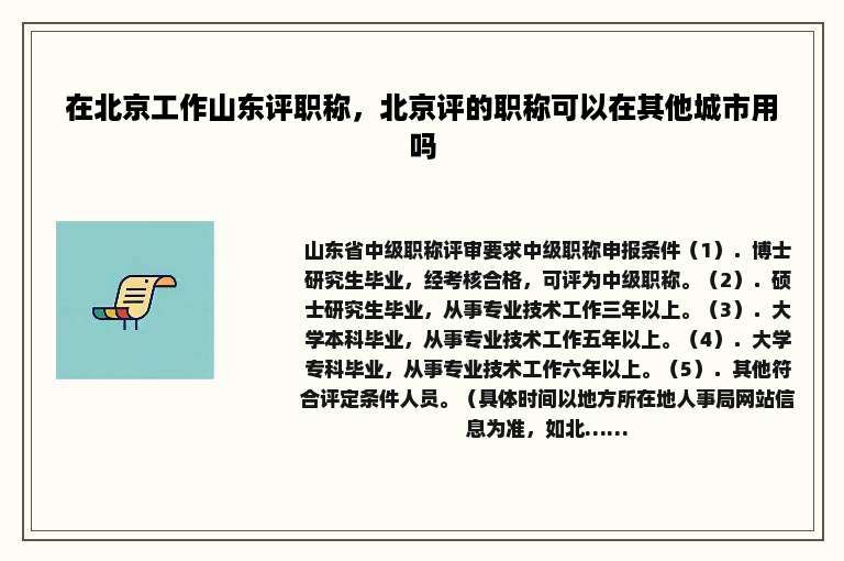 在北京工作山东评职称，北京评的职称可以在其他城市用吗