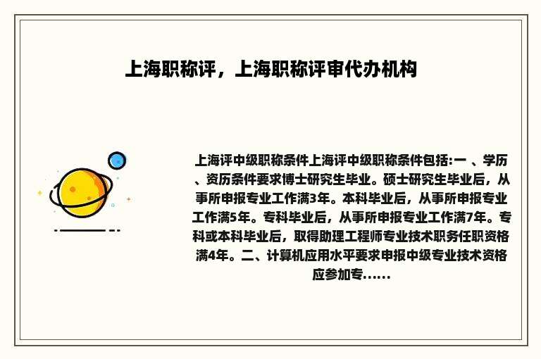 上海职称评，上海职称评审代办机构
