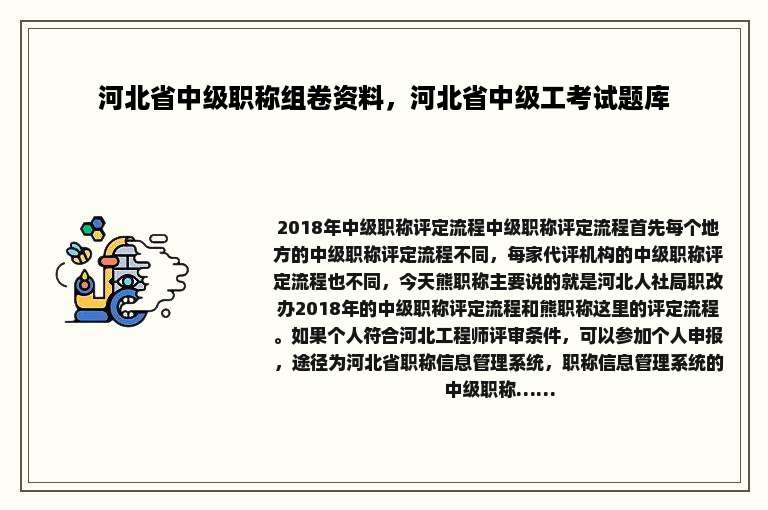 河北省中级职称组卷资料，河北省中级工考试题库