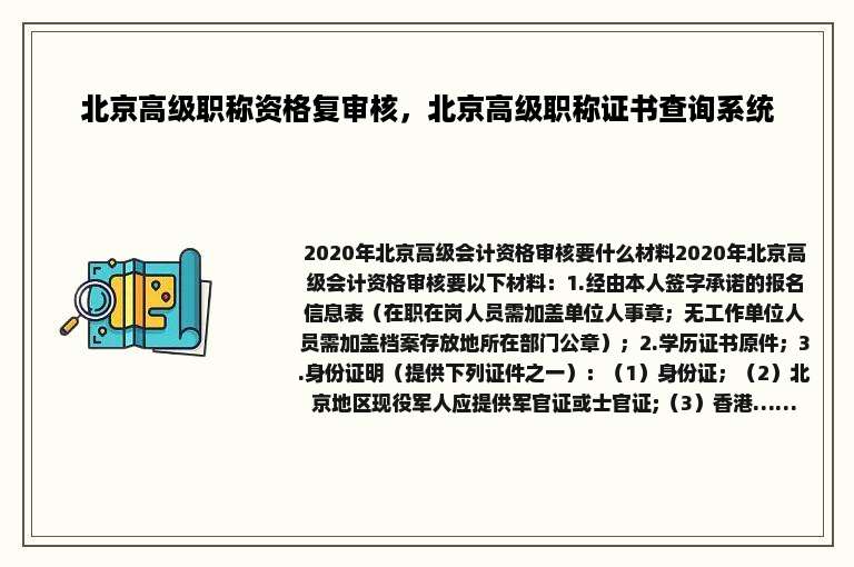 北京高级职称资格复审核，北京高级职称证书查询系统