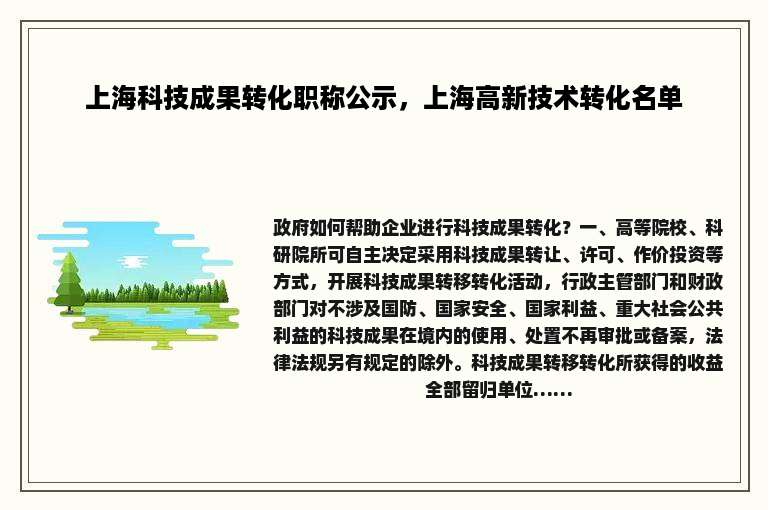 上海科技成果转化职称公示，上海高新技术转化名单