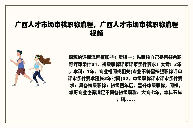 广西人才市场审核职称流程，广西人才市场审核职称流程视频