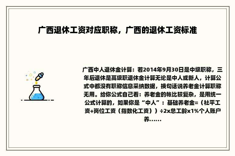 广西退休工资对应职称，广西的退休工资标准